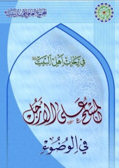 في رحاب أهل البيت ؛ المسح على الأرجل في الوضوء