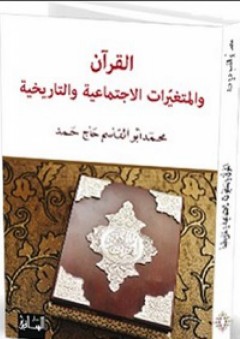 القرآن والمتغيرات الإجتماعية والتاريخية - محمد أبو القاسم حاج حمد