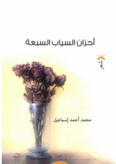 أحزان السياب السبعة - محمد أحمد إسماعيل
