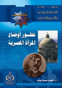 موسوعة الثقافة التاريخية ؛ التاريخ الحديث والمعاصر 25 - تطور أوضاع المرأة المصرية