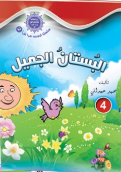 سلسلة قصص هيا نقرأ الجزء الثاني -4- البستان الجميل - محمد الحمداني
