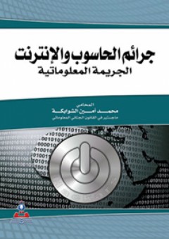 جرائم الحاسوب والإنترنت-الجريمة المعلوماتية - محمد أمين الشوابكة