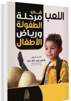 اللعب في مرحلة الطفولة ورياض الأطفال - فاضل عبد الله حنا