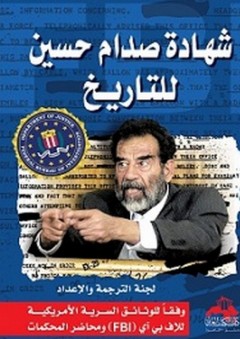 شهادة صدام حسين للتاريخ