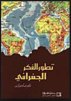 تطور الفكري الجغرافي - محمد أزهر السماك