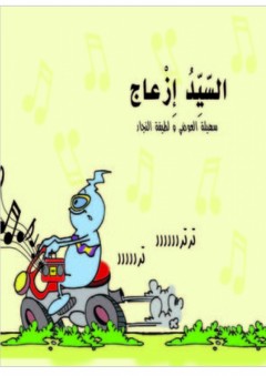 السيد إزعاج