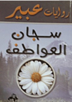 روايات عبير: سجان العواطف