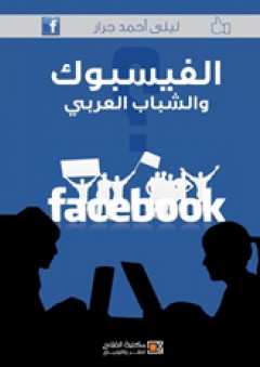 الفيسبوك والشباب العربي