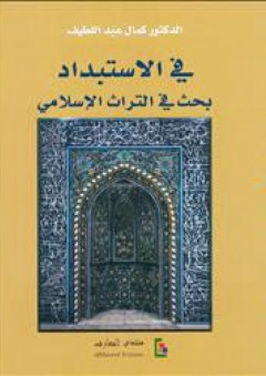 في الاستبداد؛ بحث في التراث الإسلامي
