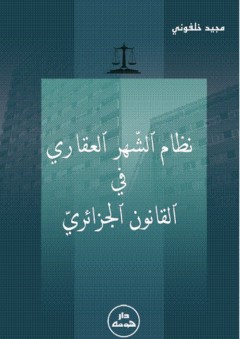 نظام الشهر العقاري في القانون الجزائري