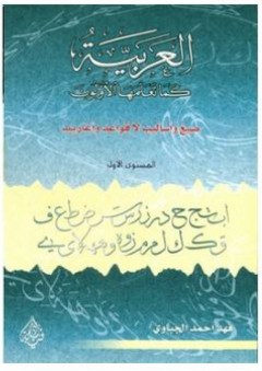 العربية كما تعلمها الأولون- صيغ وأساليب لا قواعد وأعاريب - المستوى الأول - فهد أحمد الجباوي