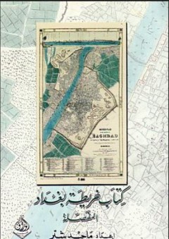 كتاب خريطة بغداد المفصلة - ماجد شبر