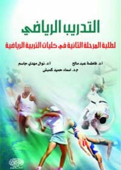 التدريب الرياضي لطلبة المرحلة الثانية في كليات التربية الرياضية - فاطمة عبد مالح