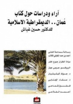آراء ودراسات حول كتاب عمان.. الديمقراطية الإسلامية - مجموعة من المفكرين