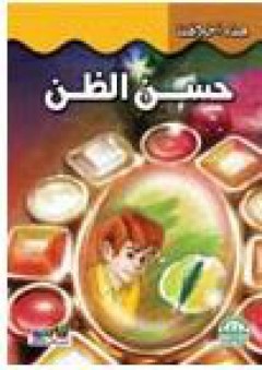 حسن الظن - قسم النشر للأطفال بدار الفاروق