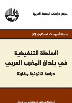 السلطة التنفيذية في بلدان المغرب العربي : دراسة قانونية مقارنة ( سلسلة أطروحات الدكتوراه ) - فدوى مرابط
