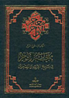 معجم الأواخر في تاريخ العرب والمسلمين - فؤاد صالح السيد