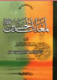 لمعات الحسين - محمد الحسين الحسيني الطهراني