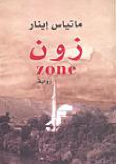 زون zone