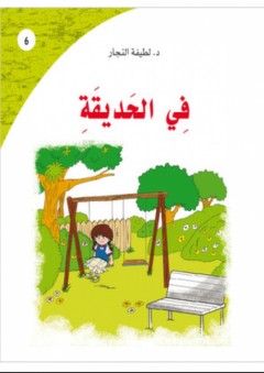 في الحديقة