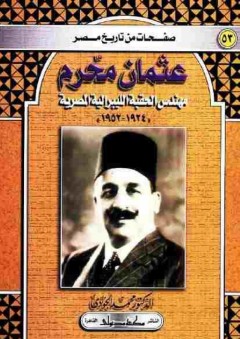 صفحات من تاريخ مصر: عثمان محرم مهندس الحقبة الليبرالية المصرية 1924-1952