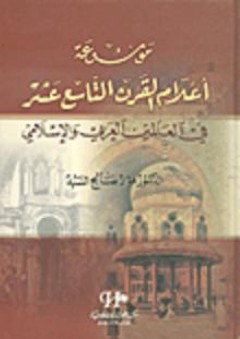 موسوعة أعلام القرن التاسع عشر في العالمين العربي والإسلامي