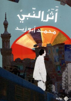 سلسلة قصص تربوية من الحديث النبوي - التاجر الامين - أحمد مجدي