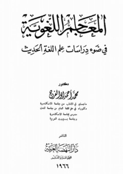 المعاجم اللغوية في ضوء دراسات علم اللغة الحديث - محمد أحمد أبو الفرج