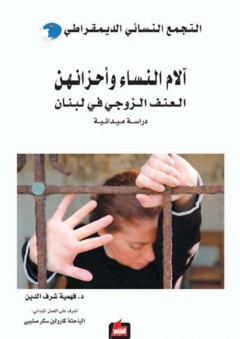 آلام النساء وأحزانهن - العنف الزوجي في لبنان "دراسة ميدانية" - فهمية شرف الدين