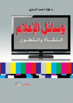 وسائل الاعلام ... النشأة والتطور - فؤاد الساري