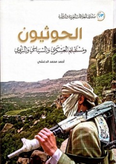الحوثيون ومستقبلهم العسكري والسياسي والتربوي - أحمد محمد الدغشي