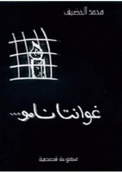 غوانتانامو - محمد الحضيف