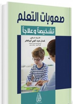 صعوبات التعلم تشخيصاً وعلاجاً - غسان عبد الحي أبو الفخر