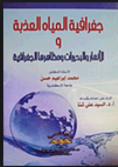 جغرافية المياه العذبة والأنهار والبحيرات ومظاهرها الجغرافية - محمد إبراهيم حسن