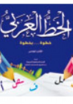 الخط العربى الكتاب الخامس - قسم النشر للأطفال بدار الفاروق