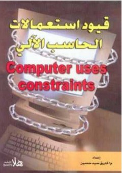 قيود استعمالات الحاسب الآلى - فاروق سيد حسين