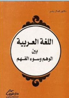 اللغة العربية بين الوهم وسوء الفهم - كمال بشر