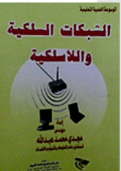 الموسوعة العلمية التعليمية: الشبكات السلكية واللاسلكية