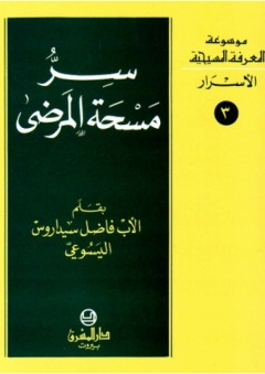 موسوعة المعرفة المسيحية ؛ سر مسحة المرضى