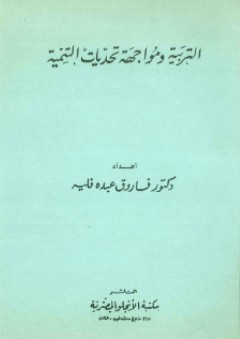 التربية ومواجهة تحديات التنمية