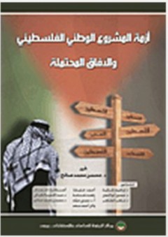أزمة المشروع الوطني الفلسطيني والآفاق المحتملة - محسن محمد صالح
