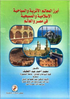 أبرز المعالم الأثرية والسياحية الإسلامية والمسيحية في مصر والعالم - محمد أحمد عبد اللطيف