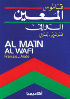 قاموس المعين الوافي - فرنسى عربي