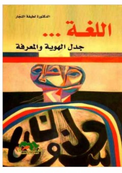 اللغة... جدل الهوية والمعرفة