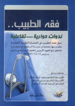 فقه الطبيب... ندوات حوارة ـ تفاعلية - أحمد محمد كنعان