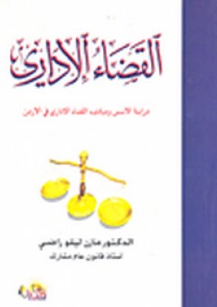 القضاء الإداري؛ دراسة الأسس ومبادئ القضاء الإداري في الأردن - مازن ليلو راضي