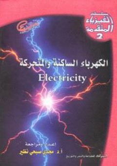 سلسلة الفيزياء المتقدمة #2: الكهرباء الساكنة والمتحركة - مجدي صبحي بنظير