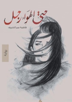 حتى الهواء رجل - فاطمة عمر الشريف