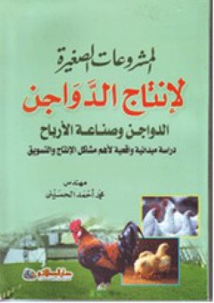 المشروعات الصغيرة لإنتاج الدواجن وصناعة الأرباح - محمد أحمد الحسيني