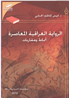 الرواية العراقية المعاصرة؛ أنماط ومقاربات(سلسلة الدراسات)
